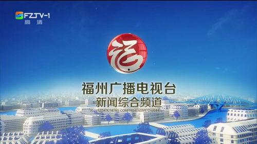 福建新闻综合频道爆料,揭秘重大事件背后真相