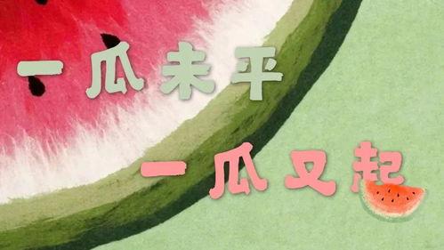 娱乐吃瓜报道文案短句,吃瓜群众热议的幕后故事  第2张