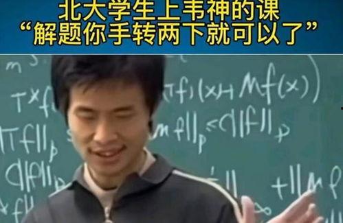 韦东奕的学生爆料视频大全,揭秘天才导师的神秘魅力
