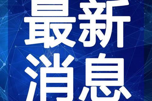 于斌最新爆料新闻视频播放,揭秘事件背后惊人真相