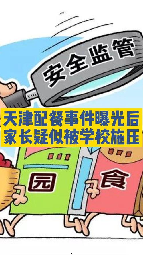 天津家长爆料事件视频大全,揭露校园内幕,家长心声汇聚 第2张 天津家长爆料事件视频大全,揭露校园内幕,家长心声汇聚 第2张