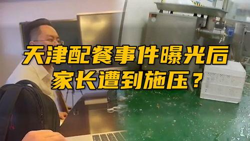 天津家长爆料事件视频大全,揭露校园内幕,家长心声汇聚 第3张 天津家长爆料事件视频大全,揭露校园内幕,家长心声汇聚 第3张