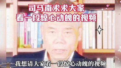 谁爆料的司马南视频,揭秘背后惊人真相 第2张 谁爆料的司马南视频,揭秘背后惊人真相 第2张