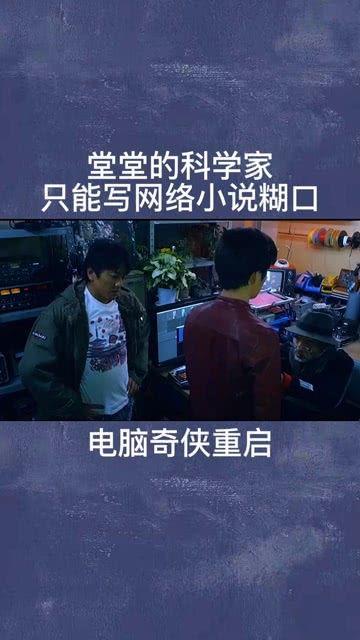 电脑奇侠重启在线观看,在线观看，揭秘科技奇侠的全新冒险