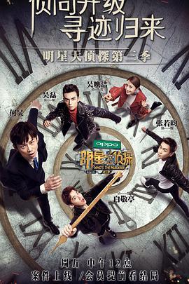 明星大侦探第三季在线观看免费,悬疑推理盛宴来袭！