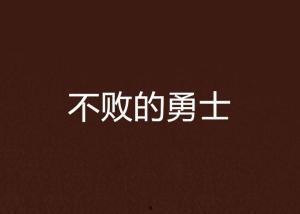 不败的勇者在线观看,在线观看,见证传奇征程 第3张 不败的勇者在线观看,在线观看,见证传奇征程 第3张