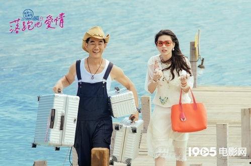 落跑吧爱情在线观看,浪漫逃爱之旅，甜蜜心动瞬间