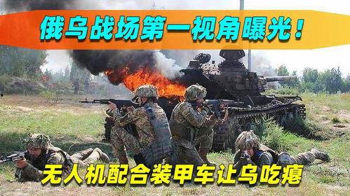 俄乌战场最新爆料,战局突变，局势再起波澜