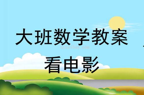 大班电影在线观看,在线观影新体验
