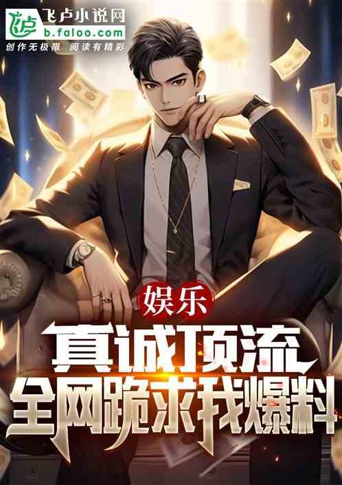 有关娱乐爆料小说,揭秘明星背后的秘密与爱情纠葛