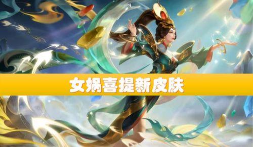 女娲补天皮肤最新爆料视频,华丽特效与神秘背景揭秘  第3张