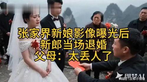 张家界新娘爆料视频曝光,张家界新娘爆料视频引发热议 第2张 张家界新娘爆料视频曝光,张家界新娘爆料视频引发热议 第2张