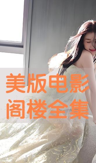 电影阁楼在线观看 第3张 电影阁楼在线观看 第3张