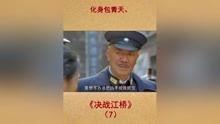 血战江桥全集在线观看  第2张