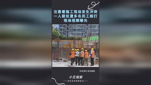 施工现场爆料视频播放,惊心动魄的瞬间与安全隐患曝光